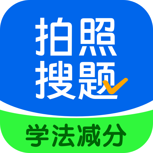 學法減分搜題醬