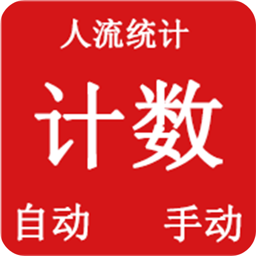 計數(shù)器-深數(shù)豐維軟件