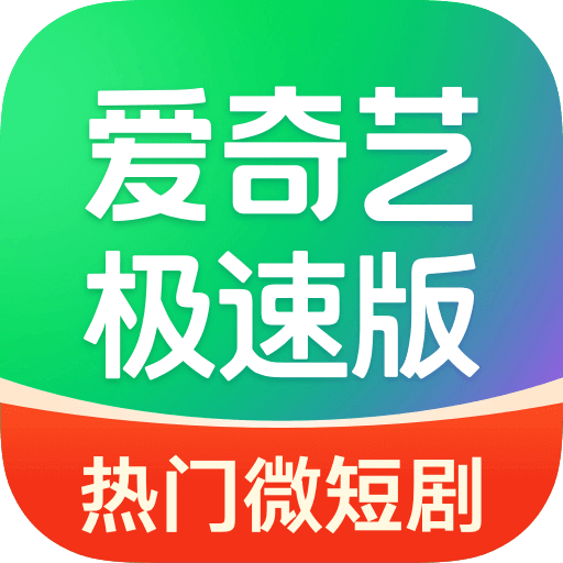 愛(ài)奇藝極速版