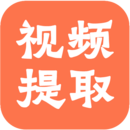 視頻提取全能王