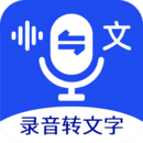 語音文字互轉大師