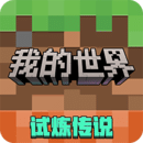 我的世界