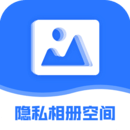 隱私相冊(cè)空間