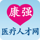 康強(qiáng)醫(yī)療人才網(wǎng)
