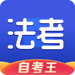 司法考試題庫自考王