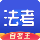 司法考試題庫自考王
