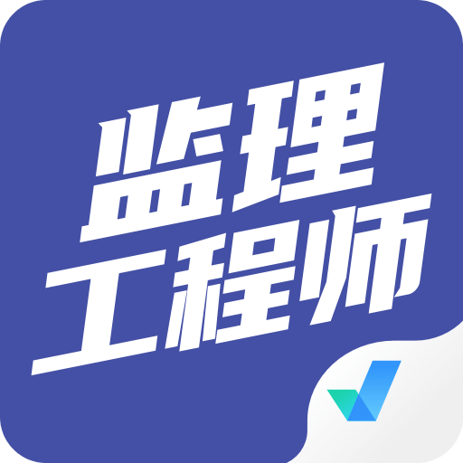 監(jiān)理工程師考試聚題庫