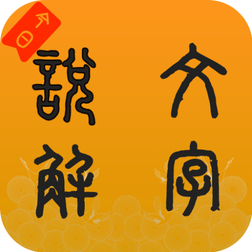 說文字源