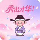 秀出才華