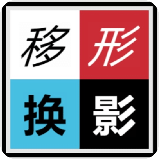 移形換影Shape&Shade