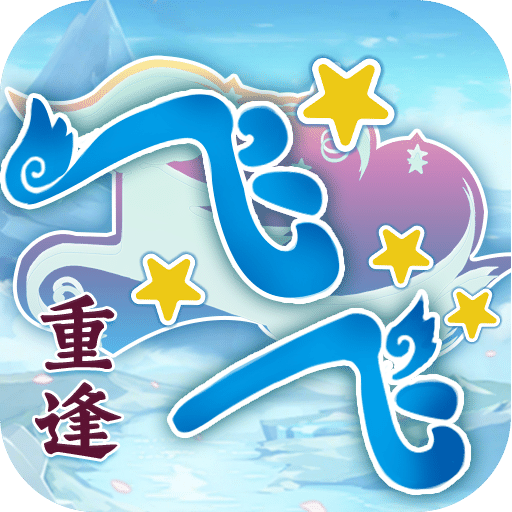 飛飛：重逢