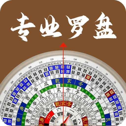 羅盤iCompass