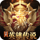 守護(hù)英雄傳說