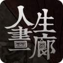 人生畫廊