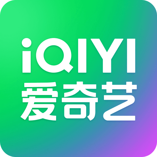 愛(ài)奇藝