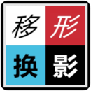 移形換影Shape&Shade