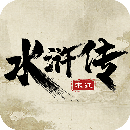 水滸宋江傳