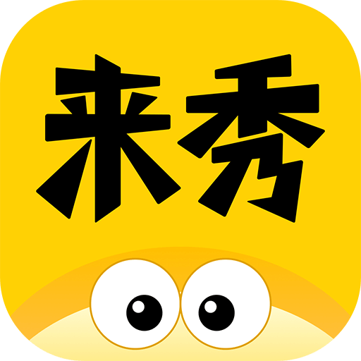 來秀