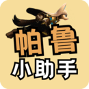 帕魯小助手