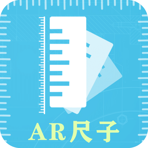 AI手機尺子測距識別
