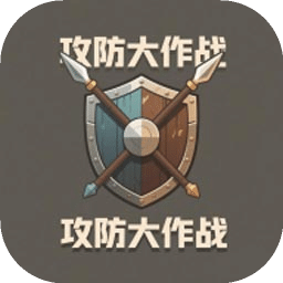 攻防大作戰(zhàn)