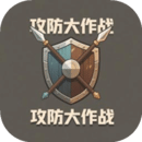 攻防大作戰(zhàn)