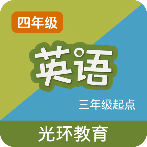 譯林牛津英語四