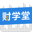 財(cái)學(xué)堂
