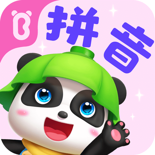 寶寶巴士拼音