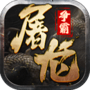 屠龍爭霸