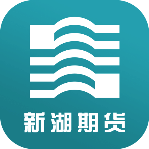 新湖期貨開(kāi)戶交易
