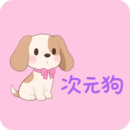 次元狗