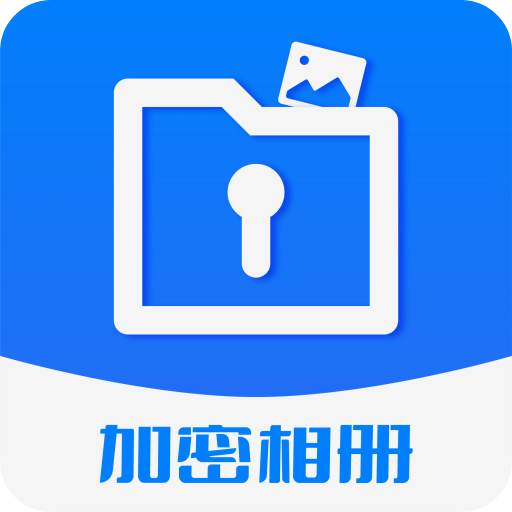 加密相冊(cè)保險(xiǎn)柜