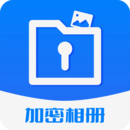 加密相冊保險柜
