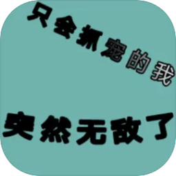 只會抓寵的我突然無敵了