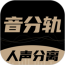 音分軌-AI人聲分離神器