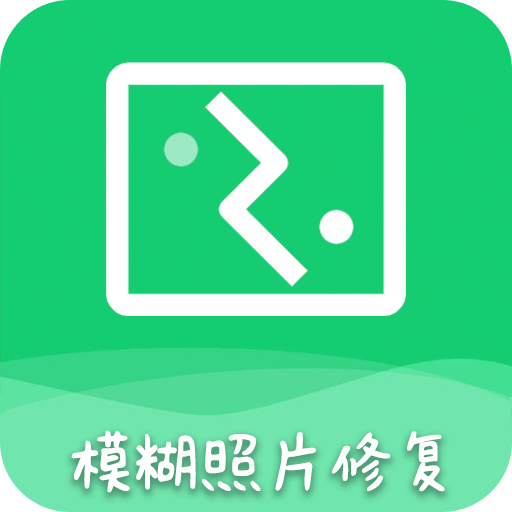 AI模糊照修復(fù)