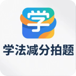 學(xué)法減分拍題寶