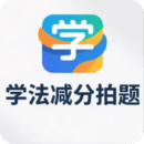 學法減分拍題寶