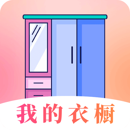 我的衣櫥