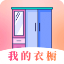 我的衣櫥