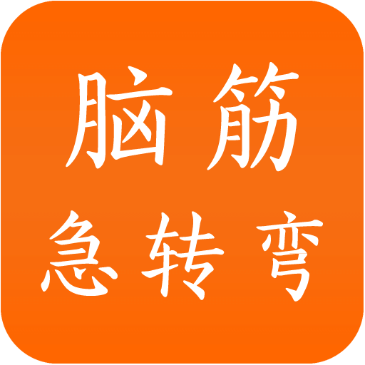 腦筋急轉(zhuǎn)彎