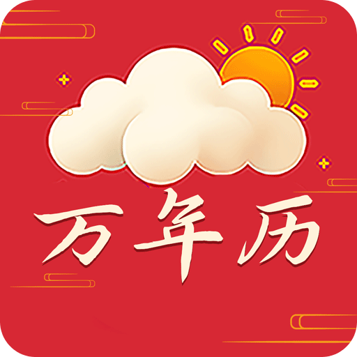 萬(wàn)年歷