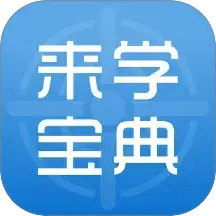 來學寶典
