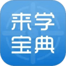 來學(xué)寶典