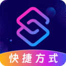 快捷指令