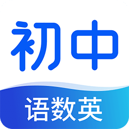 初中語數(shù)英同步學(xué)