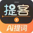 提客AI提詞器