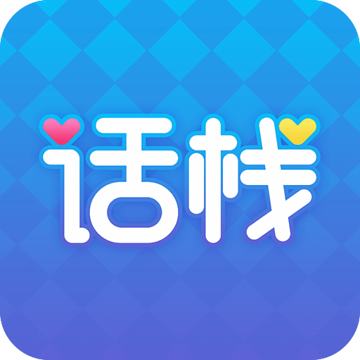 話棧派對