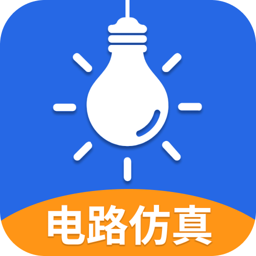 電工仿真軟件